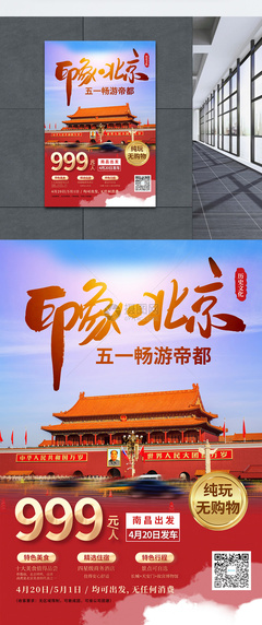 五一暢游北京旅游宣傳海報(bào)