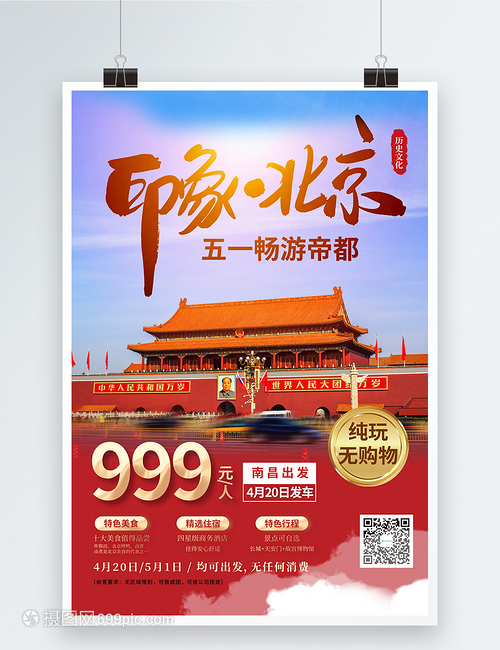 五一暢游北京旅游宣傳海報(bào)