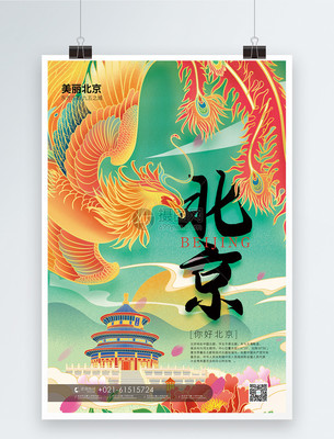 國潮風(fēng)北京旅游海報(bào)